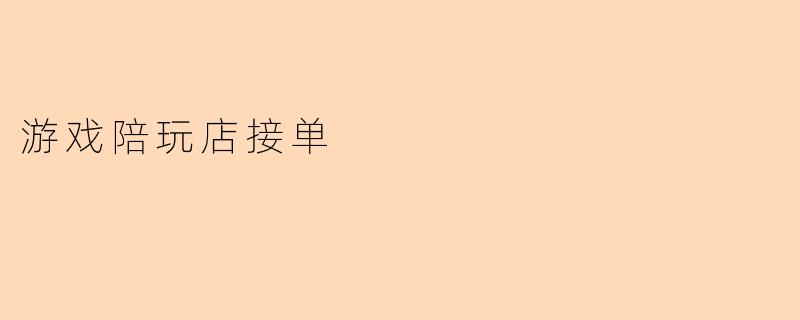 游戏陪玩店接单