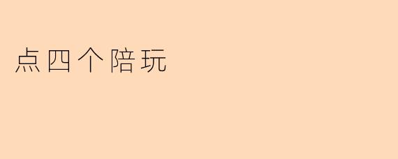 点四个陪玩是什么意思？