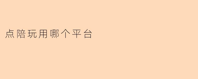 点陪玩用哪个平台