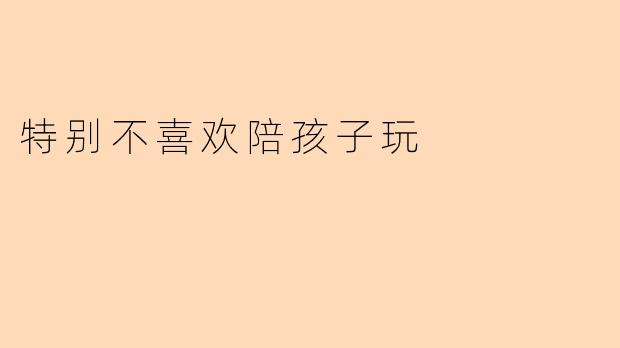 当陪伴成为负担:我与孩子玩耍的抗拒