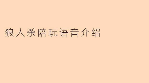 狼人杀陪玩语音介绍