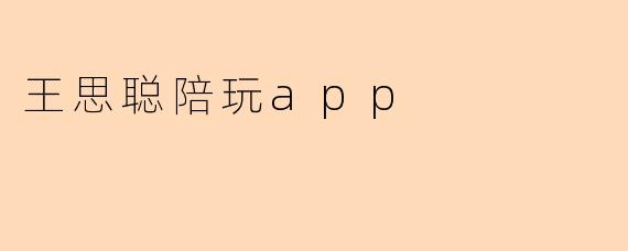 王思聪陪玩app