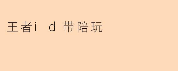 王者id带陪玩