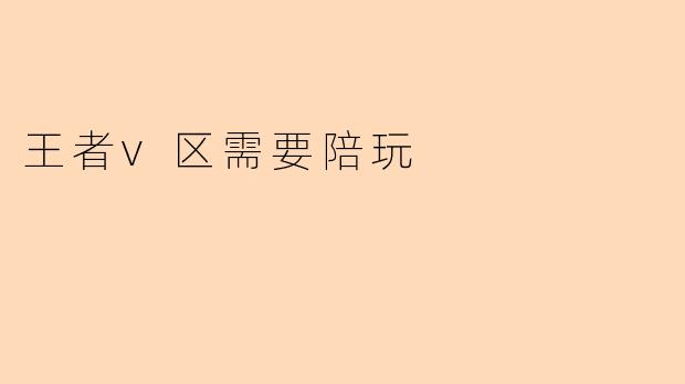 王者v区需要陪玩