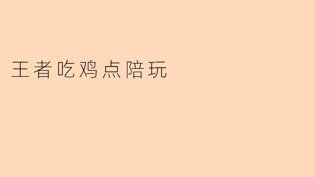 王者吃鸡点陪玩