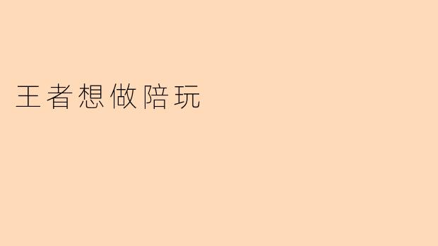 王者想做陪玩