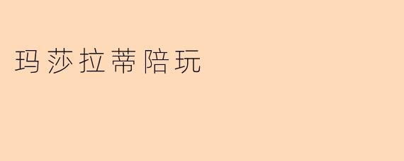 玛莎拉蒂陪玩