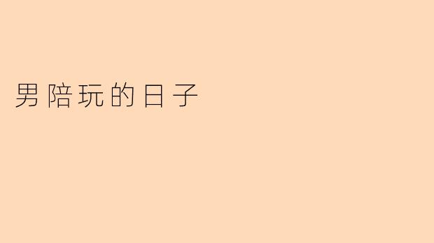 男陪玩的日子