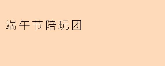 端午节陪玩团