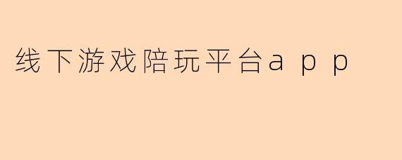 线下游戏陪玩平台app