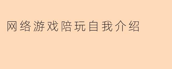 网络游戏陪玩自我介绍