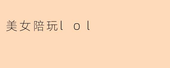美女陪玩lol