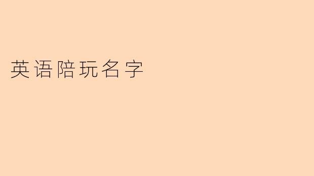 英语陪玩名字