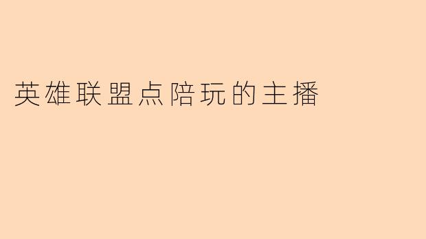 英雄联盟点陪玩的主播