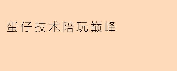 ### 蛋仔技术陪玩巅峰:虚拟游戏中的新体验