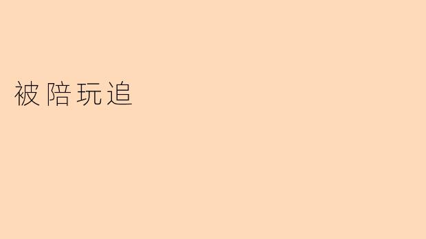 被陪玩追
