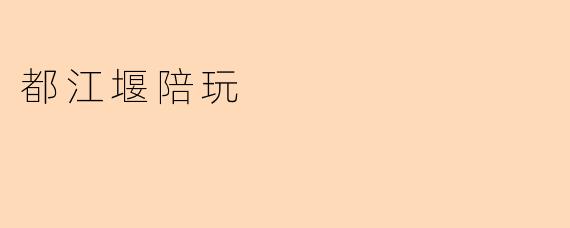 都江堰陪玩