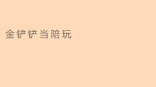 金铲铲当陪玩