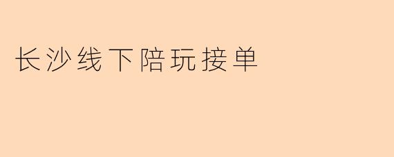 长沙线下陪玩接单