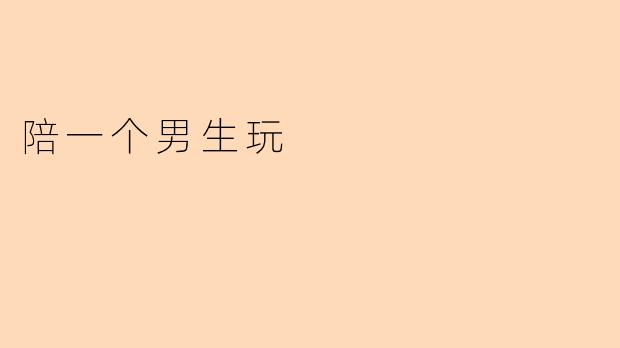 陪一个男生玩