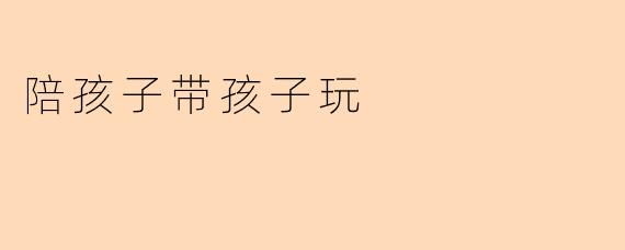陪孩子带孩子玩