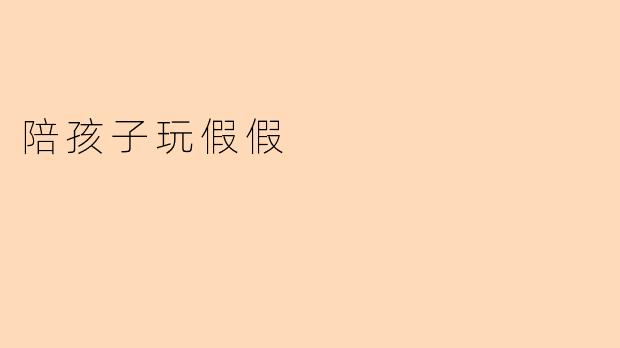 陪孩子玩假假时，有什么可以注意的事项呢？