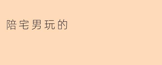 陪宅男玩的