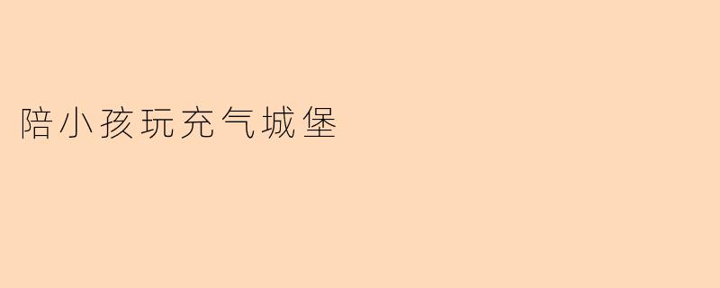 陪小孩玩充气城堡