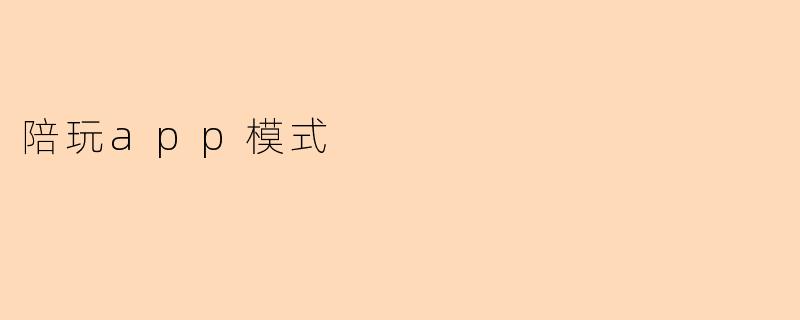 陪玩app模式