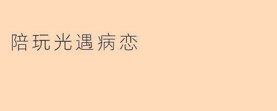 陪玩光遇病恋