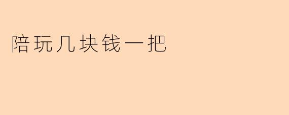 陪玩几块钱一把