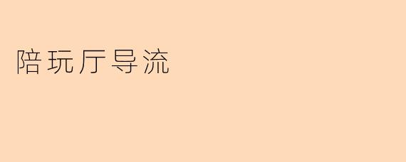 陪玩厅导流
