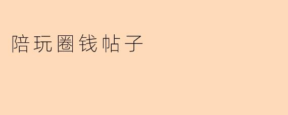 陪玩圈钱帖子