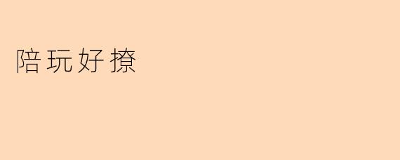陪玩好撩