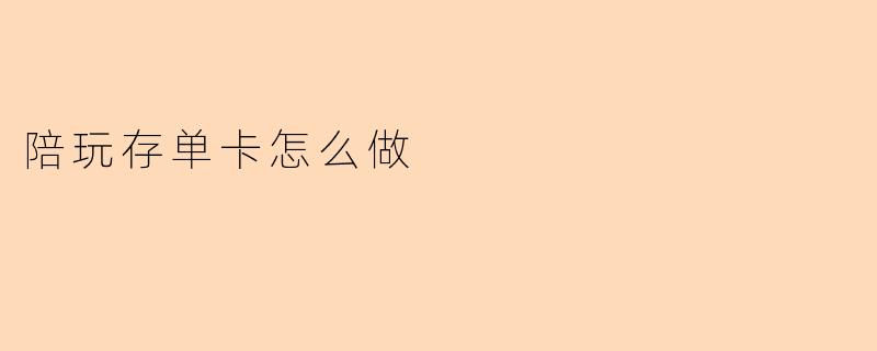 陪玩存单卡怎么做