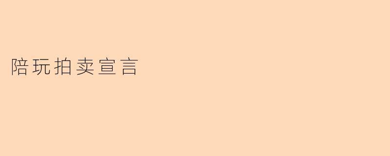 陪玩拍卖宣言
