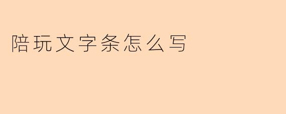 陪玩文字条怎么写