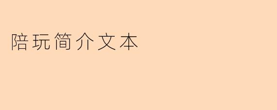 陪玩简介文本