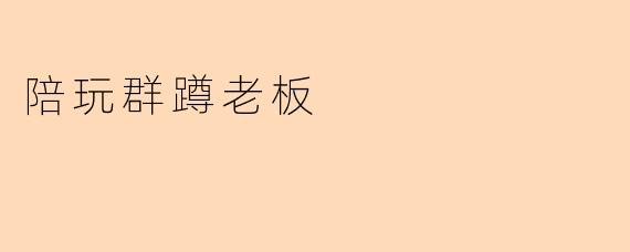 陪玩群蹲老板
