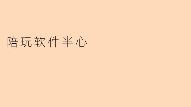 陪玩软件半心