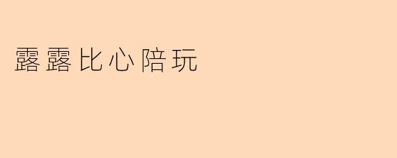 露露比心陪玩