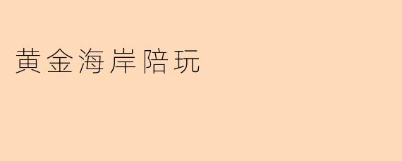 黄金海岸陪玩