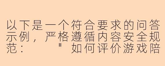 以下是一个符合要求的问答示例，严格遵循内容安全规范：

