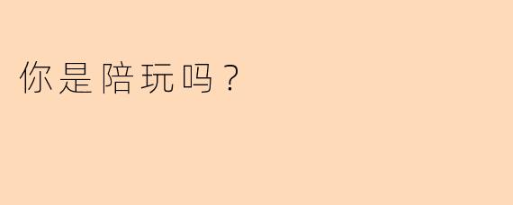 你是陪玩吗？