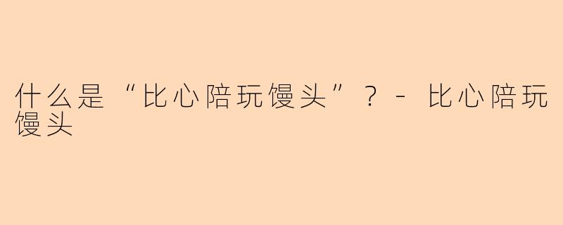 什么是“比心陪玩馒头”?
