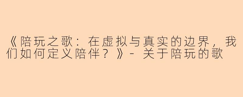 《陪玩之歌:在虚拟与真实的边界,我们如何定义陪伴?》