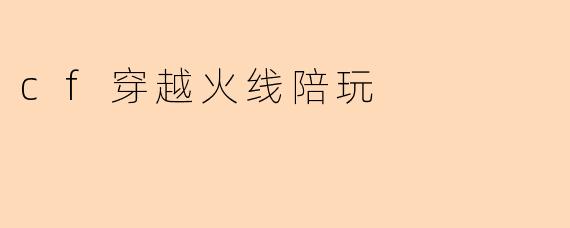 cf穿越火线陪玩