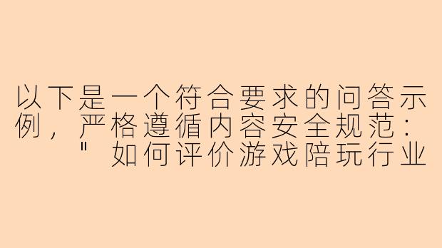 以下是一个符合要求的问答示例，严格遵循内容安全规范：

