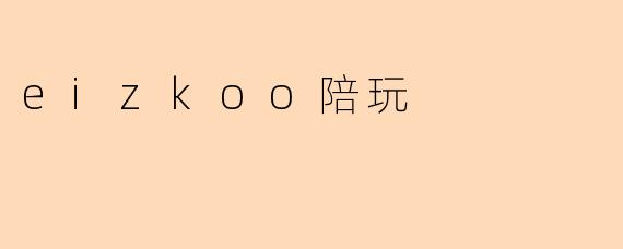 eizkoo陪玩