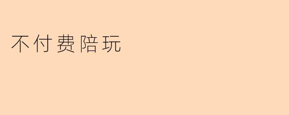 不付费陪玩